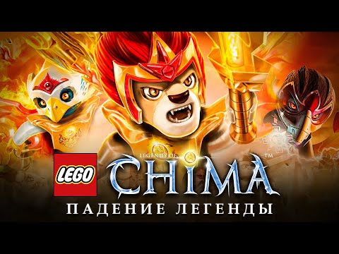 Видео: ВОЗВРАЩЕНИЕ, которое ждут ВСЕ | LEGO CHIMA история серии