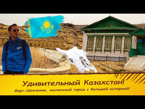 Видео: Удивительный Казахстан / Форт-Шевченко / потрясающая природа Мангистау