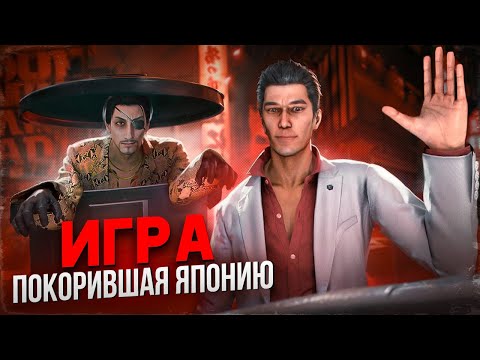 Видео: 🍣ЛУЧШАЯ ИГРА О ЖИЗНИ В ЯПОНИИ - Yakuza Kiwami 1