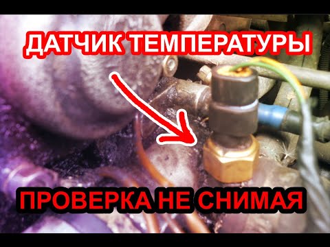 Видео: Как проверить датчик температуры двигателя не снимая