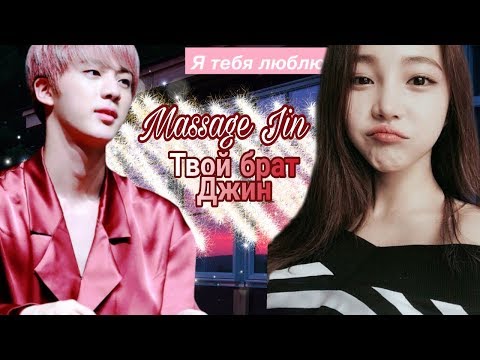 Видео: BTS. Переписка с Джином. Ким Сок Джин твой брат.