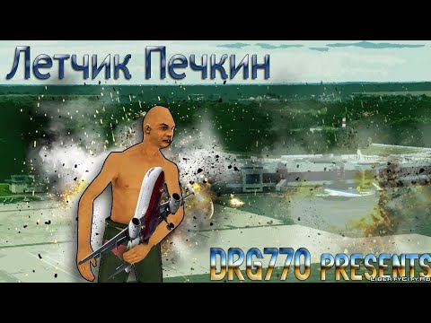 Видео: Миссия: Летчик Печкин с озвучкой GTA San Andreas Dyom 8.1