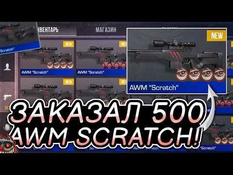 Видео: 😱Я ЗАКАЗАЛ 500 AWM SCRATCH в СТАНДОФФ 2! | ТРЕЙД В СТАНДОФФ 2