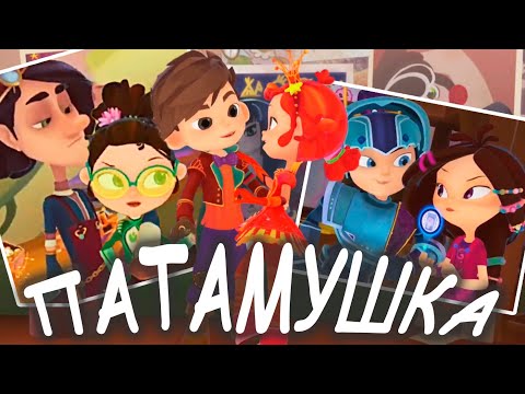Видео: Патамушка клип - Сказочный Патруль: Варя и Влад, Саша и Аленка (cover by @Ксения Левчик)