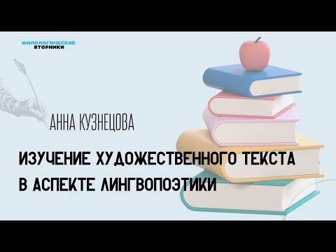 Видео: Изучение художественного текста в аспекте лингвопоэтики