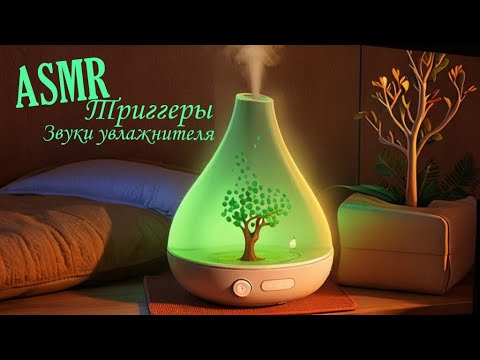 Видео: ASMR звуки Air Humidifier MM-727 Volcano тёплые триггеры для расслабления и сна