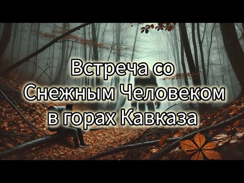 Видео: Встреча со Снежным Человеком в горах Кавказа – Реальная история охотника!