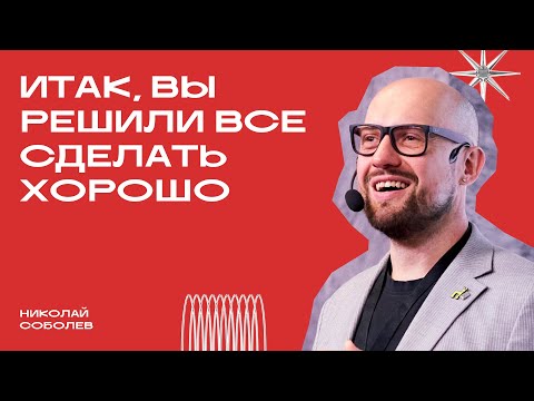 Видео: «Итак, вы решили все сделать хорошо». Николай Соболев. Фрейм — больше, чем дизайн
