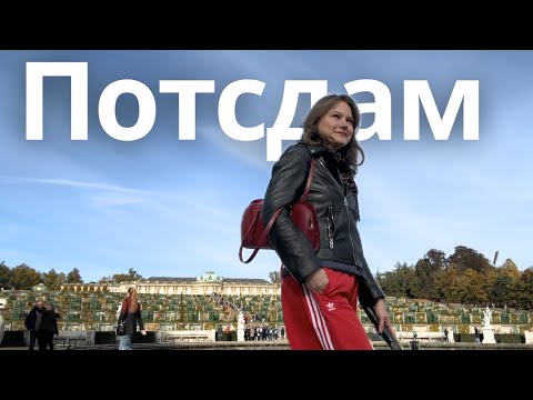 Видео: Если вы когда-то захотите переехать в Потсдам - посмотрите это видео