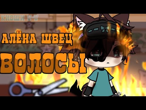Видео: КЛИП - ✨ВОЛОСЫ✨ //gacha life//