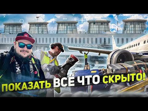Видео: АЭРОПОРТ ИЗНУТРИ ✈️: как он устроен. Пулково и Большое Савино, Петербург и Пермь