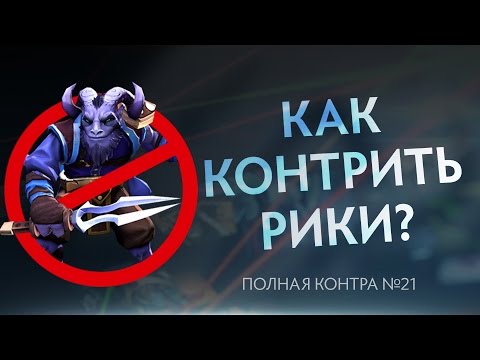 Видео: Как контрить Рики? Полная контра #21