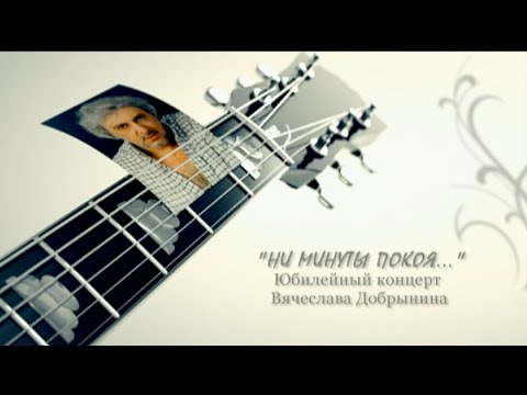 Видео: «Ни минуты покоя» - и в этом вся жизнь. Юбилейный концерт Вячеслава Добрынина.