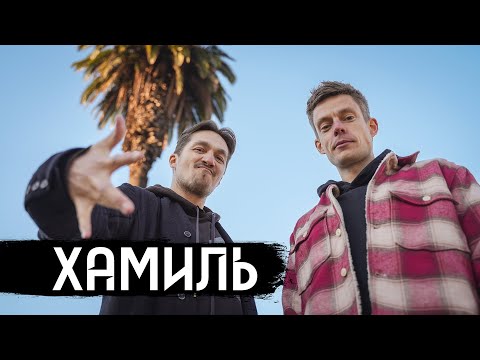 Видео: Хамиль (Каста) – жизнь после остановки сердца / вДудь