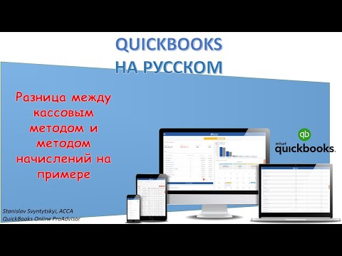 Видео: Разница между кассовым методом и методом начислений на примере - QuickBooks by Certifies ProAdvisor