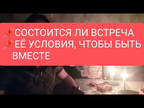 Видео: 📌СОСТОИТСЯ ЛИ ВСТРЕЧА📌 ЕЁ УСЛОВИЯ, ЧТОБЫ БЫТЬ ВМЕСТЕ#таро#тародлямужчин#тародлявсех