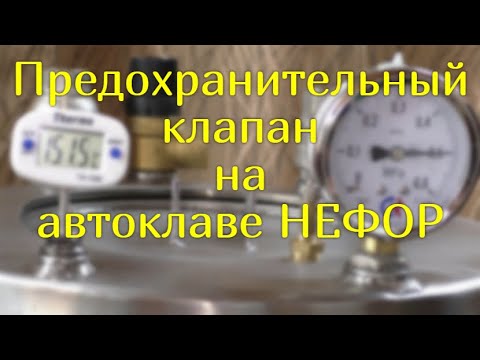 Видео: Предохранительный или подрывной? Как работает предохранительный клапан на автоклаве НЕФОР.