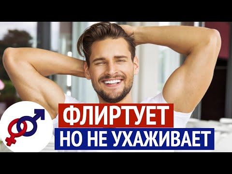 Видео: Что делать, если хороший мужчина ФЛИРТУЕТ, но НЕ ухаживает?