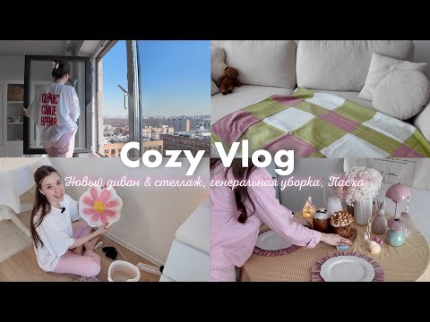 Видео: Cozy vlog 🧺 Уютные перемены в доме: новый диван и стеллаж, генеральная уборка 🤍 Пасхальное утро