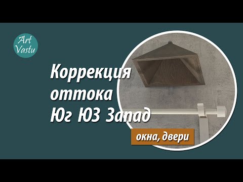 Видео: Коррекция Юга ЮЗ Запада по ВАСТУ