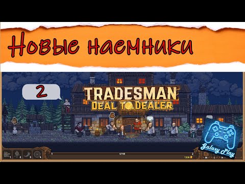 Видео: TRADESMAN: Deal to Dealer 2- Новые наемники