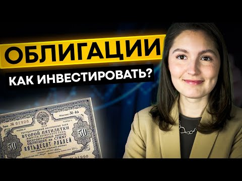 Видео: Как инвестировать в облигации в 2024?