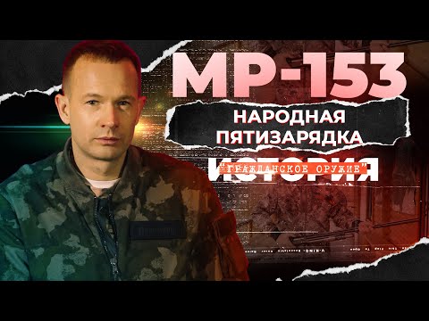 Видео: МР-153 "МУРКА". Народная пятизарядка. История гражданского оружия.