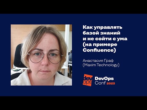 Видео: Как управлять базой знаний и не сойти с ума (на примере Confluence) / Анастасия Граф