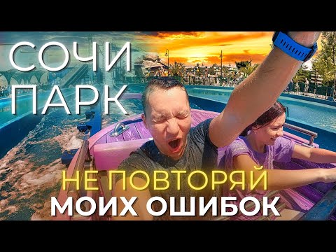Видео: СОЧИ ПАРК |Подумай несколько раз прежде чем решиться! Цены,  отзывы людей.