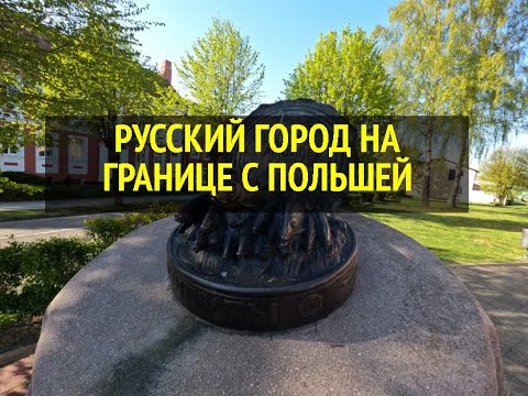 Видео: РУССКИЙ ГОРОД НА ГРАНИЦЕ С ПОЛЬШЕЙ