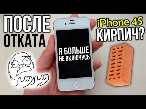 Видео: Откатил iPhone 4S с iOS 9.3.6 на 6.1.3, а он ПРОТЕСТУЕТ!