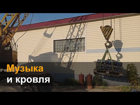 Видео: Музыка и кровля