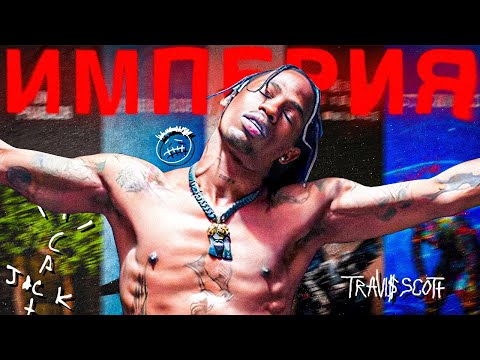 Видео: ПОЧЕМУ ТРЭВИС СКОТТ БОЛЬШЕ ЧЕМ "ПРОСТО РЭПЕР?" (feat. Kaigan)