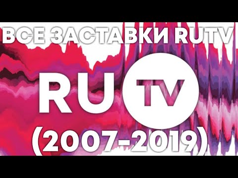 Видео: Все заставки RUTV (2007-2019)