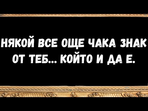 Видео: Някой все още чака знак от теб… който и да е