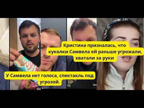 Видео: Нет голоса,как работать в театре.Кристина призналась . Коля чуть не получил , спросил за маму