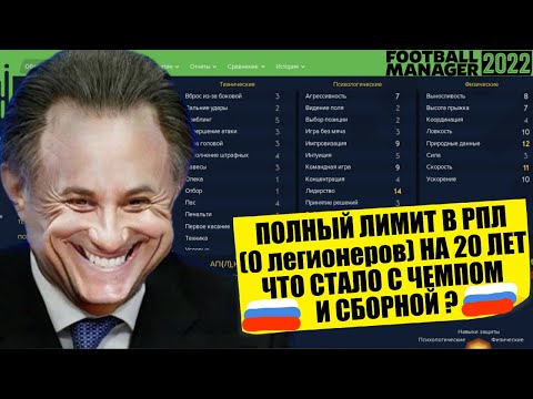 Видео: СДЕЛАЛ АБСОЛЮТНЫЙ ЛИМИТ В РПЛ НА 20 ЛЕТ ЧТО СТАЛО СО СБОРНОЙ И РПЛ FOOTBALL MANAGER 2022 FM 22