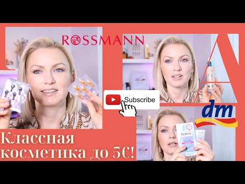 Видео: КЛАССНАЯ КОСМЕТИКА ИЗ ДРОГЕРИИ СТОИМОСТЬЮ ДО 5€! / ЧТО КУПИТЬ В МАГАЗИИНЕ ROSSMANN И DM В ГЕРМАНИИ?