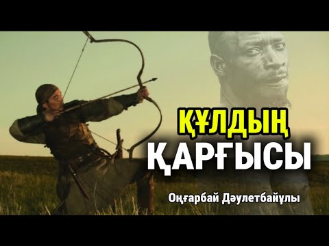 Видео: СҰМДЫҚ! Құлды бәйгеге тіккен. ҚАРҒЫС / аудиокітап
