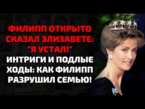 Видео: ЭЛИЗАВЕТА НЕ ПРЕДПОЛАГАЛА, ЧТО ФИЛИПП СКАЖЕТ ЭТО НА СМЕРТНОМ ЛЕЖАНИИ!