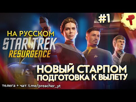 Видео: Star Trek Resurgence #1 интерактивное приключение на звездолете U.S.S. Resolute