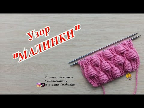 Видео: Вязание спицами. Урок 38 - Узор "МАЛИНКИ"