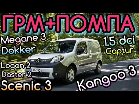 Видео: Renault Kangoo 1.5 dci K9K. Замена РЕМНЯ ГРМ, ПОМПЫ. Рено Кенго 3. Timing belt 1.5 dci K9K. 119z.