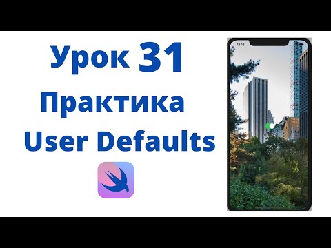 Видео: Основы SwiftUI / Урок 31 / Практика UserDefaults