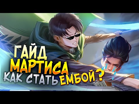 Видео: ДАМАЖНЫЙ ГАЙД НА МАРТИСА 2024 / лесной ГАЙД НА МАРТИСА / МАРТИС В ТАНКА MOBILE LEGENDS