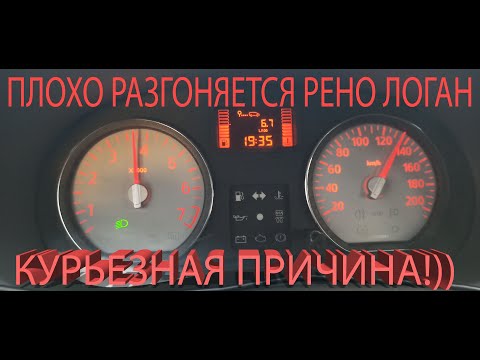 Видео: Плохо разгоняется Рено Логан, курьезная причина