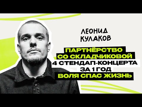 Видео: Леонид Кулаков: StandUp PATRIKI \ стендап \ ТНТ \ Интервью \ Предельник
