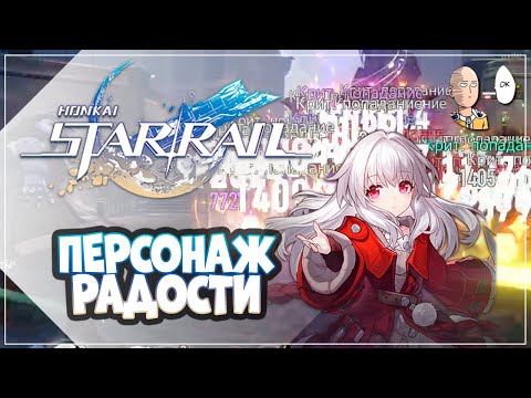 Видео: 5 Рой и Мощная Клара на Радости! | Honkai: Star Rail №243