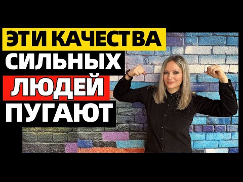 Видео: 7 качеств сильных людей, из за которых их недолюбливают и боятся