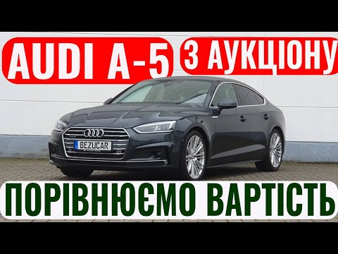 Видео: Як дізнатись вартість авто з Німеччини? AUDI A5 - цукерка!